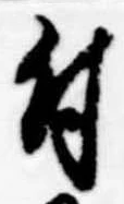 Located 付