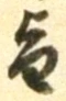 字旨