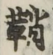 鞘 위치 확인됨