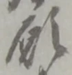Chữ 願