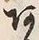 文字 あ