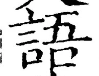 “語”字