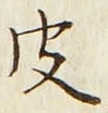 𡨸皮