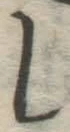 글자 し