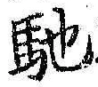 Chữ 馳