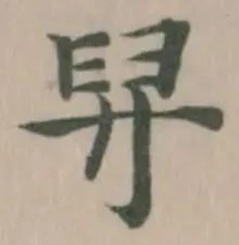 Located 舁