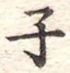 子 위치 확인됨