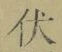 글자 伏