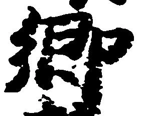 已定位郷