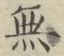 글자 無