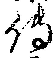 㐌定位伝