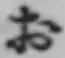 글자 お