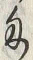 글자 匁