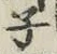 글자 子