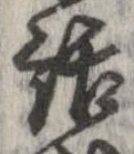 㐌定位話