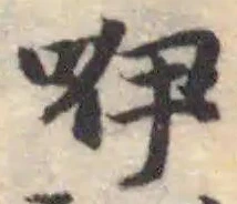 Đã định vị 咿
