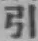 字引