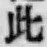 文字此