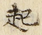「起」字