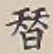 글자 替