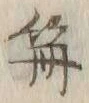 글자 篝