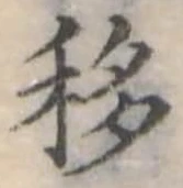 Đã định vị 移