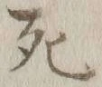 글자 死
