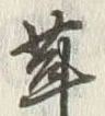 Chữ 茸