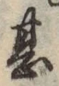 글자 甚