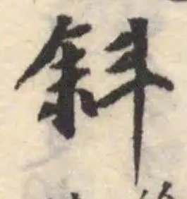 斜の位置