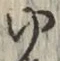 글자 ゆ