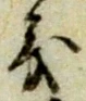 義 위치 확인됨