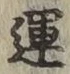 文字運