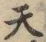 天 위치 확인됨