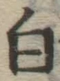 글자 白