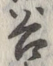 谷 위치 확인됨