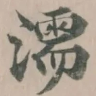 濡，已得其位