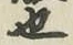 글자 也