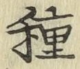 글자 種