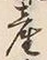 글자 産