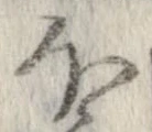 已定位𛃀