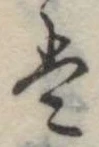 Đã định vị 𛂣