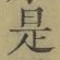 文字 是