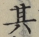 字其