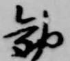 Đã định vị 勧
