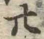 廿 위치 확인됨