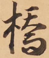 橋，已得其位