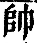 文字帥