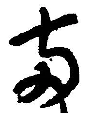 已定位両