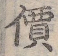 價，已得其位